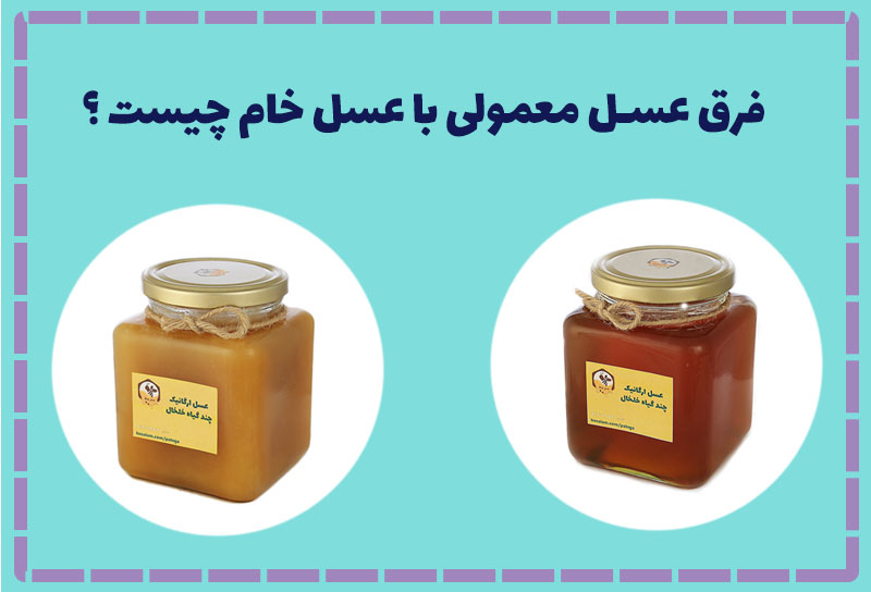 فرق عسل طبیعی خام با عسل معمولی